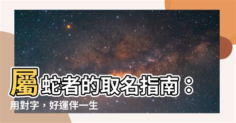 屬蛇 名字|【屬蛇的名字】屬蛇者的取名指南：用對字，好運伴一。